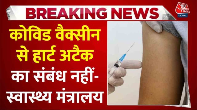 कोविड वैक्सीन का बढ़ते हार्ट अटैक से कनेक्शन? स्वास्थ्य मंत्रालय ने जारी किया बयान
