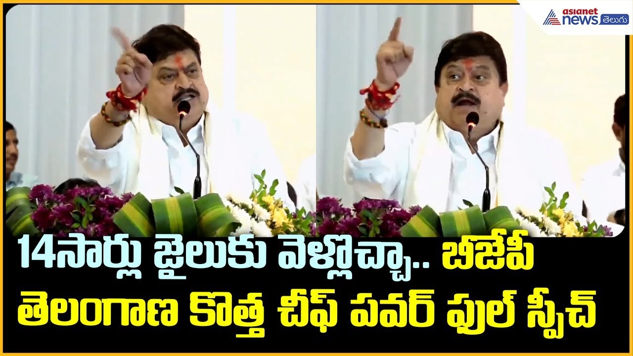 N Ramchander Rao: 14సార్లు జైలుకు వెళ్లొచ్చా.. BJP తెలంగాణ కొత్త చీఫ్ పవర్ ఫుల్ స్పీచ్ | Asianet