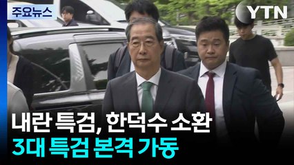 내란 특검, 한덕수 소환...3대 특검 본격 가동 / YTN