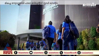 കീം പരീക്ഷാ ഫലം; ആദ്യ പത്തിൽ എട്ട് റാങ്കും പാലാ ബ്രില്യന്റ്സിലെ കുട്ടികൾക്ക്