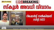 'സ്കൂളിൽ പ്രശ്നമുണ്ടാകാതിരിക്കാനാണ് SFI സമ്മേളനത്തിനായി ക്ലാസ് വിട്ടത്'; ന്യായീകരിച്ച് AEO