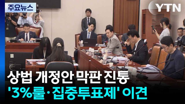 상법 개정안 처리 막판 진통...'3%룰·집중투표제' 이견 / YTN