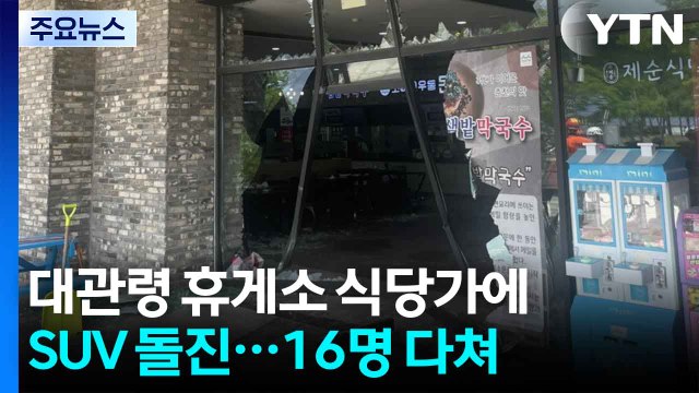 대관령 휴게소 식당가에 대형 SUV 돌진...16명 부상 / YTN