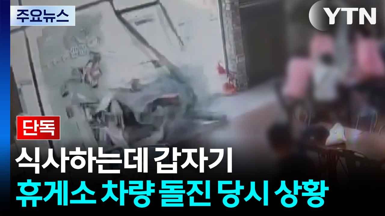 [단독] 식사하는데 갑자기...휴게소 차량 돌진 당시 상황 / YTN