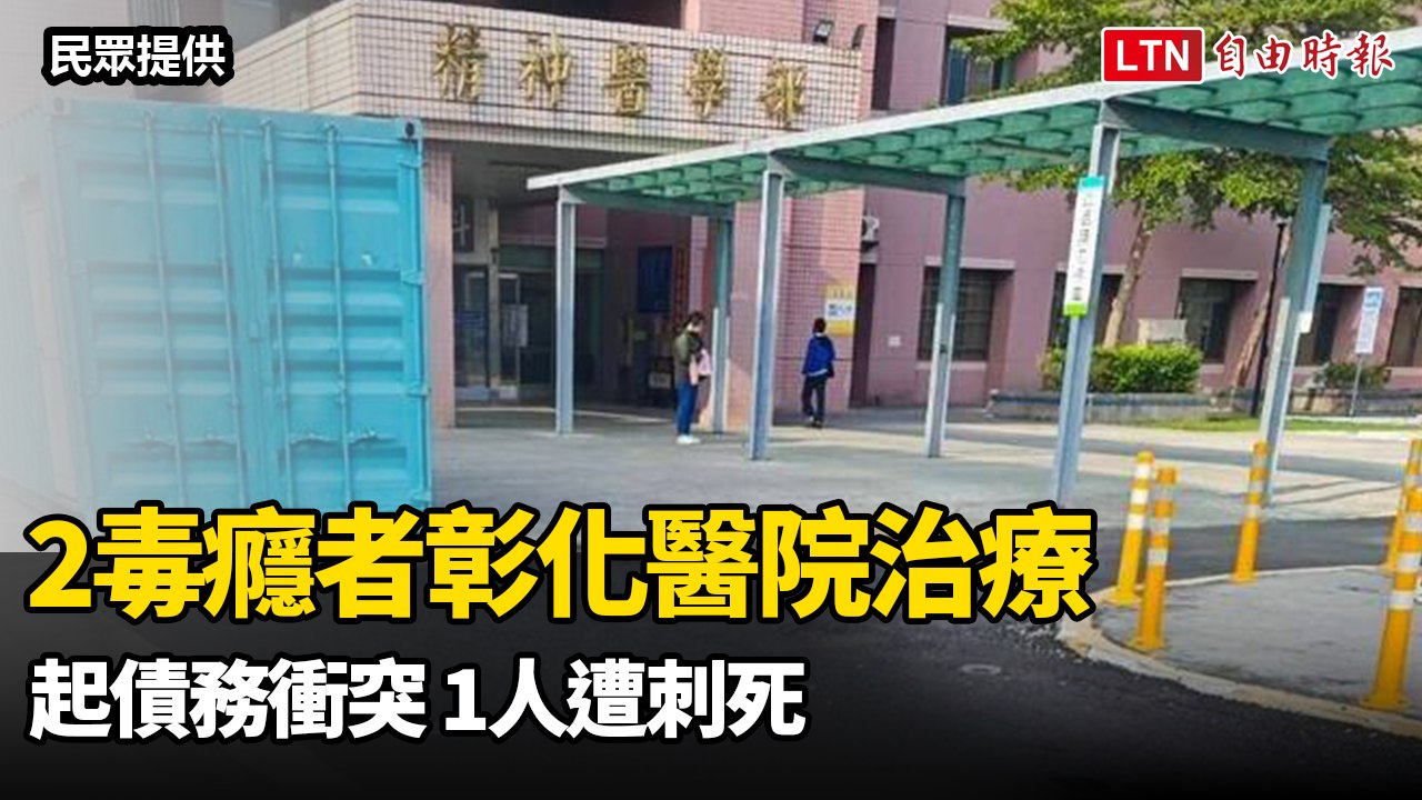 2毒癮者彰化醫院治療起債務衝突 1人遭刺死（民眾提供）