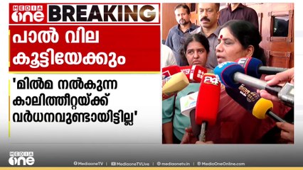 മിൽമ പാൽവില വർധന ആലോചനയിലെന്ന് മന്ത്രി ചിഞ്ചു റാണി; ‌കാലിത്തീറ്റയ്ക്ക് വർധനവുണ്ടായിട്ടില്ല