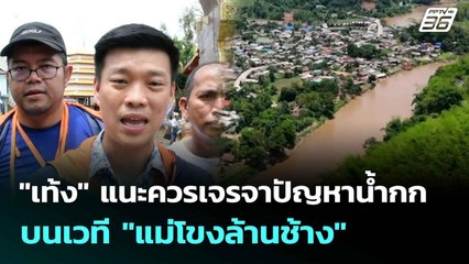 "เท้ง" แนะควรเจรจาปัญหาน้ำกก บนเวที "แม่โขงล้านช้าง" | เที่ยงทันข่าว | 2 ก.ค. 68