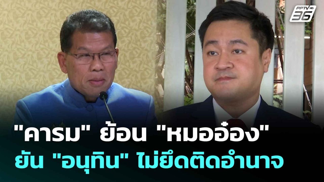 "คารม" ย้อน "หมออ๋อง" ยัน "อนุทิน" ไม่ยึดติดอำน...
