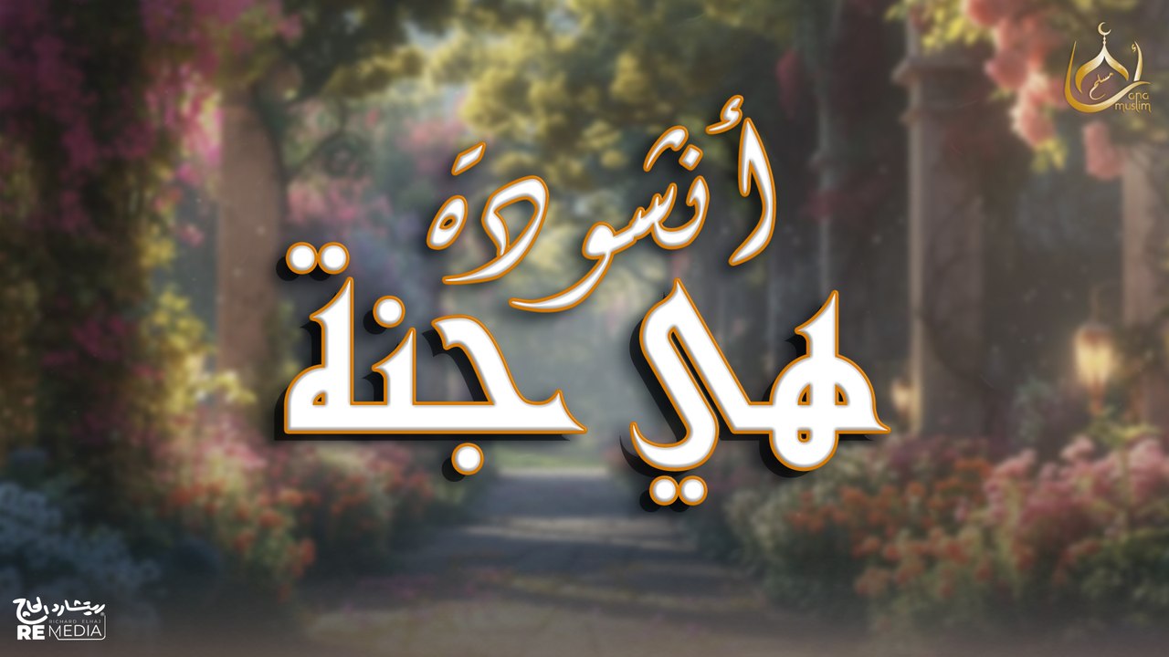 أنشودة هي جنة أنشودة جميلة جدا بصوت هادئ و عزب🤲