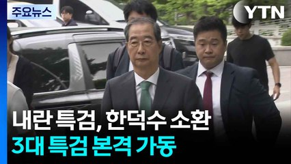 내란 특검, 한덕수 소환...3대 특검 본격 가동 / YTN