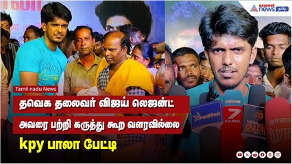 தவெக தலைவர் விஜய் லெஜன்ட் அவரை பற்றி கருத்து கூற வளரவில்லை - K.P.Y.பாலா பேட்டி
