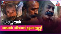 കോമഡി വേഷങ്ങളിൽ നിന്ന് ട്രാക്ക് മാറ്റി ഹരിശ്രീ അശോകൻ | Harisree Ashokan | Kerala Crime Files S2