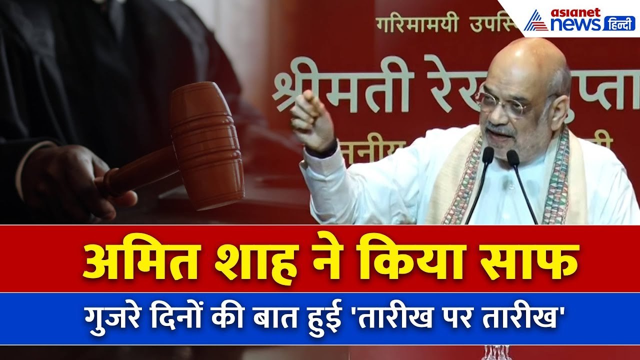 Criminal Law: नए अपराधिक कानूनों पर बोले शाह, कहीं भी हो FIR, 3 साल में मिलकर रहेगा न्याय!
