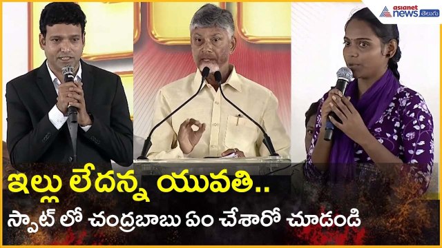 ఇల్లు లేదన్న యువతి.. స్పాట్ లో చంద్రబాబు ఏం చేశారో చూడండి..Chandrababu Naidu | Asianet News Telugu
