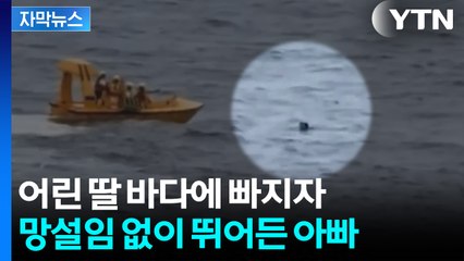 [자막뉴스] 크루즈서 추락한 5살 딸...아빠가 만든 바다 위 기적 / YTN