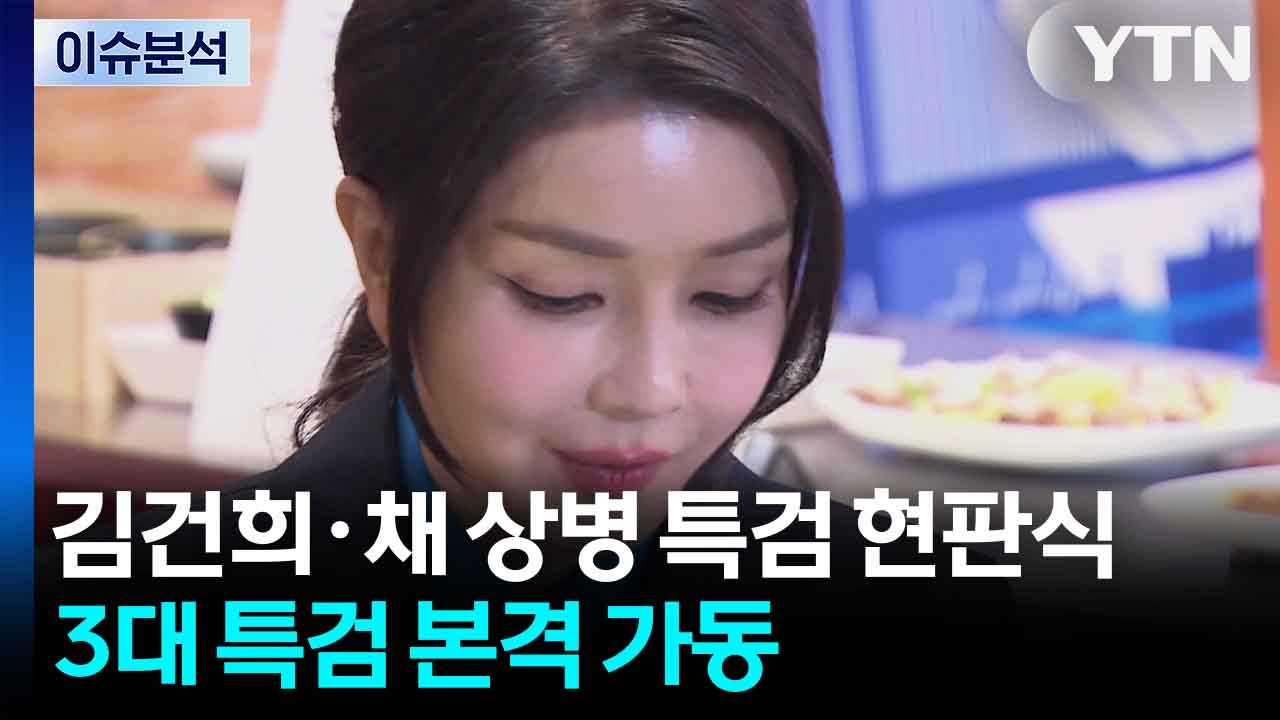 [정치 ON] 김건희·채 상병 특검 현판식...3대 특검 본격 가동 / YTN