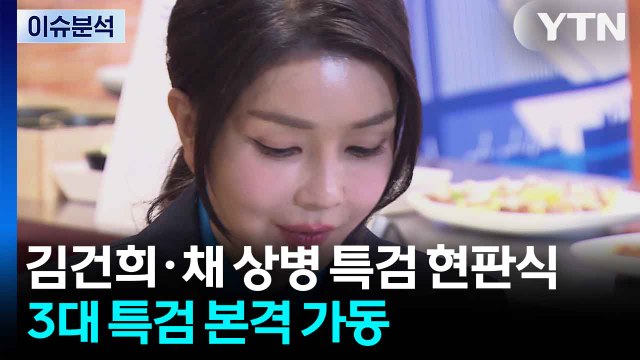 [정치 ON] 김건희·채 상병 특검 현판식...3대 특검 본격 가동 / YTN