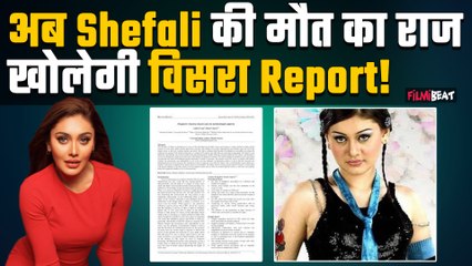 शेफाली जरीवाला मौत का रहस्य: विसरा रिपोर्ट से खुलेंगे राज? पुलिस ने दर्ज किए 10 बयान