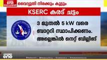 സൗരോർജ വൈദ്യുതി പ്ലാന്റുകൾ സാധാരണക്കാര്‍ക്ക് അപ്രാപ്യമാക്കി  റഗുലേറ്ററി കമ്മീഷന്റെ കരട് ചട്ടങ്ങൾ