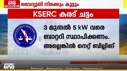 സൗരോർജ വൈദ്യുതി പ്ലാന്റുകൾ സാധാരണക്കാര്‍ക്ക് അപ്രാപ്യമാക്കി  റഗുലേറ്ററി കമ്മീഷന്റെ കരട് ചട്ടങ്ങൾ