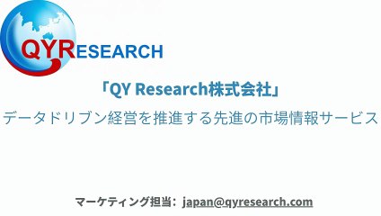 QYResearch（QYリサーチ）：データドリブン経営を推進する先進の市場情報サービス