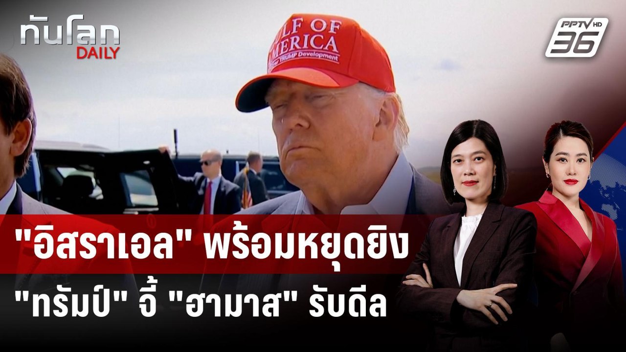"ทรัมป์" ชี้ "อิสราเอล" รับเงื่อนไขหยุดยิง 60 วัน จี้ "ฮามาส" ทำตาม | ทันโลก DAILY | 2 ก.ค. 68