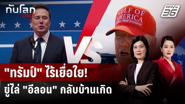 ทรัมป์ ขู่เนรเทศ อีลอน มัสก์ กลับแอฟริกาใต้ | ทันโลก DAILY | 2 ก.ค. 68