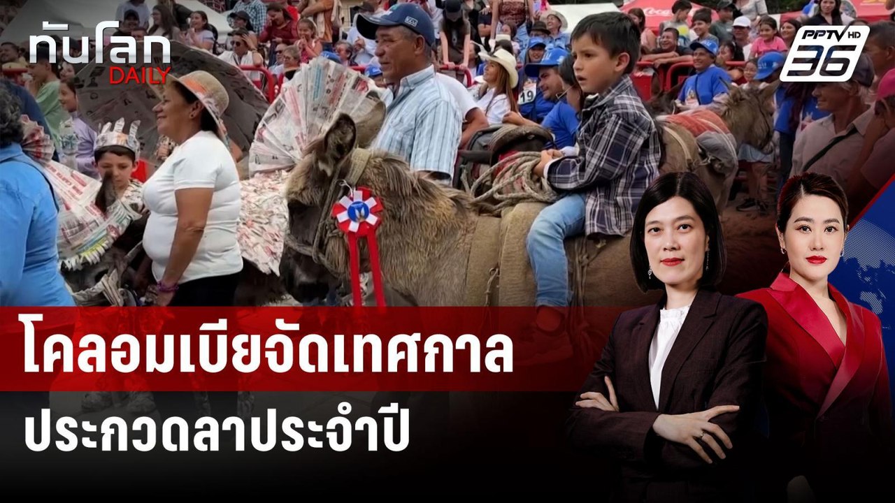 โคลอมเบียจัดเทศกาลประกวดลาประจำปี | ทันโลก DAIL...