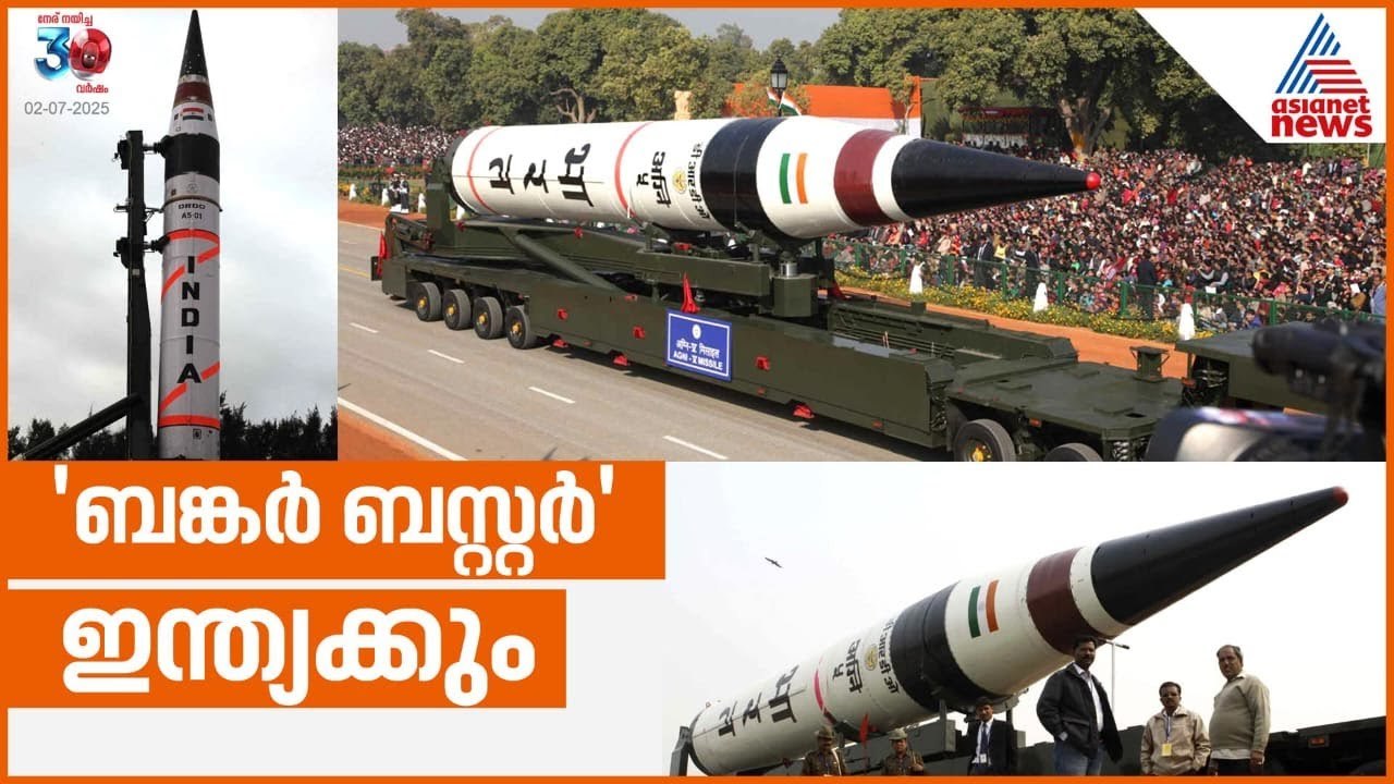 വരുന്നു ബങ്കർ ബസ്റ്റർ മിസൈലുകൾ | Bunker Buster Missile | Agni 5