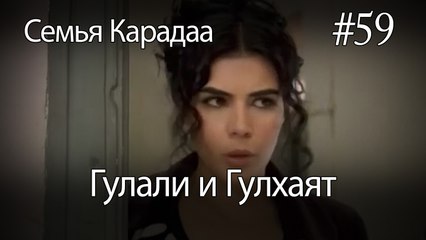 Гулали & Гулхаят #59 - Семья Карадаа