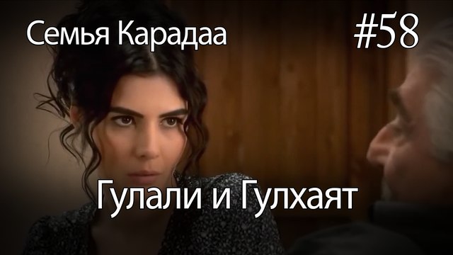Гулали & Гулхаят #58 - Семья Карадаа