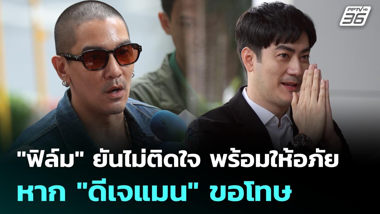 "ฟิล์ม" ยันไม่ติดใจ พร้อมให้อภัยหาก "ดีเจแมน" ข...