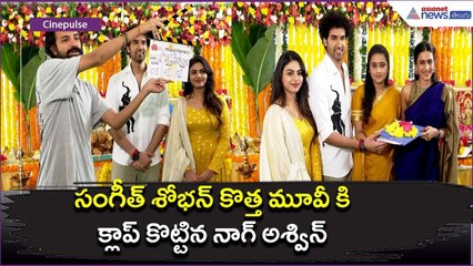 సంగీత్ శోభన్ కొత్త మూవీ కి క్లాప్ కొట్టిన నాగ్ అశ్విన్: Sangeeth Shoban Movie Asianet News Telugu