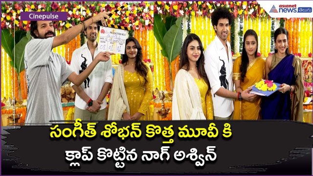 సంగీత్ శోభన్ కొత్త మూవీ కి క్లాప్ కొట్టిన నాగ్ అశ్విన్: Sangeeth Shoban Movie Asianet News Telugu