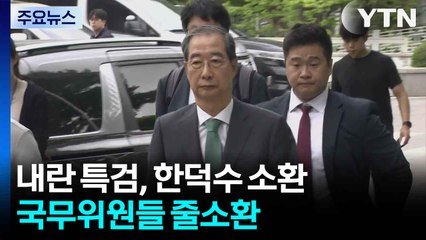 내란 특검, 한덕수 소환...국무위원들 줄소환 / YTN