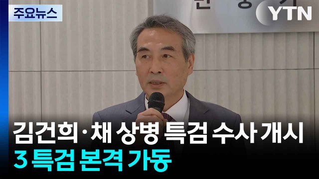 김건희·채 상병 특검 수사 개시...3대 특검 본격 가동 / YTN