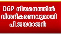 DGP നിയമനത്തിൽ പാലക്കാട് പറഞ്ഞ കാര്യങ്ങളിൽ ഉറച്ചു നിൽക്കുന്നുവെന്ന് പി ജയരാജൻ