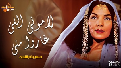 حسيبة رشدي - لاموني اللي غاروا مني (بالكلمات) Hassiba Roshdy - Lamony Elly Gharo Mny