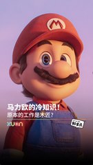 你不知道的马力欧冷知识！原本的职业竟是木匠🛠️