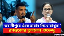 ‘বিজেপি এলে ২৪ ঘণ্টায় অপরাধের হিসেব হবে!’ কড়া হুঁশিয়ারি শুভেন্দুর
