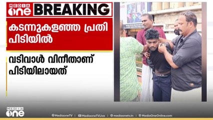 ആലപ്പുഴ വടക്കാഞ്ചേരി പൊലീസ് കസ്റ്റഡിയിൽ നിന്നും രക്ഷപ്പെട്ട പ്രതി എറണാകുളത്ത് പിടിയിൽ....