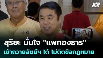 สุริยะ มั่นใจ "แพทองธาร" เข้าถวายสัตย์ฯ ได้ ไม่ติดข้อกฎหมาย | จับข่าวคุย | 2 ก.ค. 68