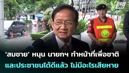 ‘สมชาย’ หนุน นายกฯ ทำหน้าที่เพื่อชาติและประชาชนได้ดีแล้ว ไม่มีอะไรเสียหาย | จับข่าวคุย | 2 ก.ค. 68