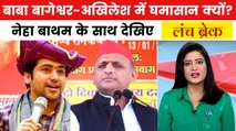 बाबा बागेश्वर और अखिलेश यादव में क्यों छिड़ी जुबानी जंग? देखें लंच ब्रेक