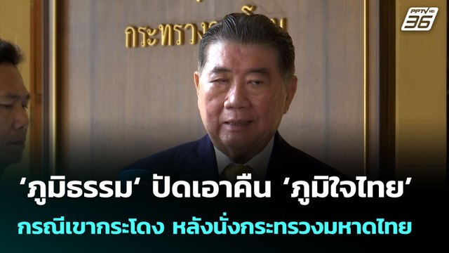 ‘ภูมิธรรม‘ ปัดเอาคืน ‘ภูมิใจไทย’ กรณีเขากระโดง หลังนั่งกระทรวงมหาดไทย | จับข่าวคุย | 2 ก.ค. 68