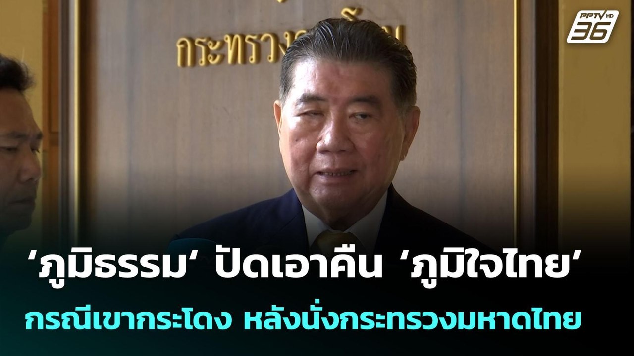 ‘ภูมิธรรม‘ ปัดเอาคืน ‘ภูมิใจไทย’ กรณีเขากระโดง...