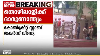 കോൺഗ്രീറ്റ് സ്ലാബ് തകർന്നു.. കെട്ടിടാവശിഷ്ടത്തിനടിയിൽ കുടുങ്ങിയ തൊഴിലാളി മരിച്ചു