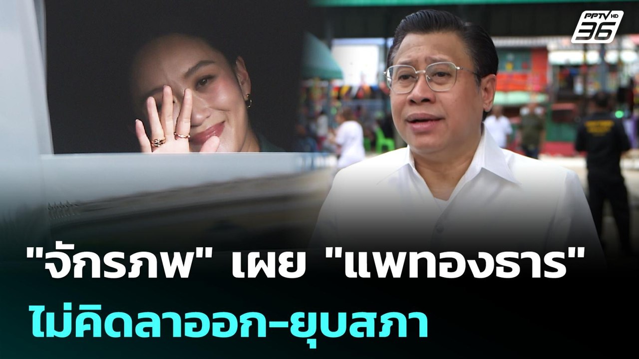 "จักรภพ" เผย "แพทองธาร" ไม่คิดลาออก-ยุบสภา | เข...