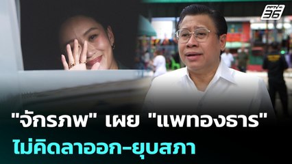 "จักรภพ" เผย "แพทองธาร" ไม่คิดลาออก-ยุบสภา | เข้มข่าวเย็น | 2 ก.ค. 68