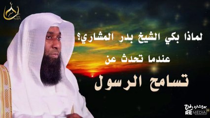 لماذا بكي الشيخ بدر المشاري بشدة عندما تحدث عن حكمة وتسامح الرسول ﷺ